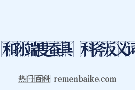 和孙端叟蚕具·科斧反义词是什么意思的图片